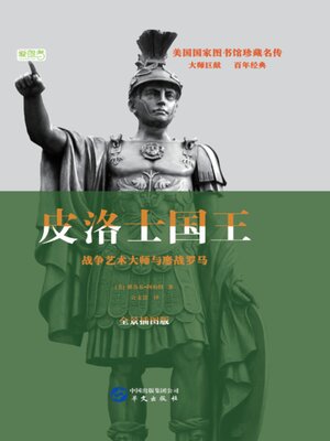 cover image of 皮洛士国王